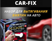 Car-fix удаление вмятин авто