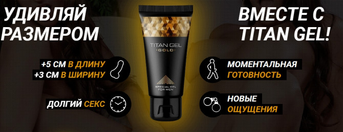 Крем для пенбилдинга Titan Gel Gold - изображение 1