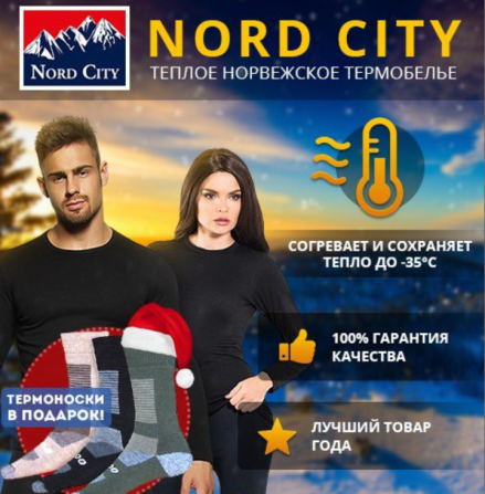 Термобелье Nord City и термоноски в подарок! - изображение 1