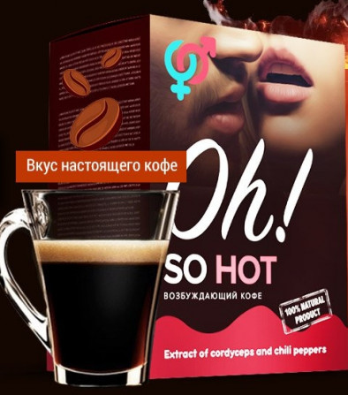 Возбуждающий кофе Oh! So Hot - изображение 1