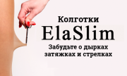 ElaSlim - не рвущиеся колготки